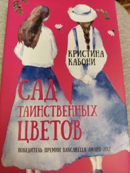 Кристина Кабони: Сад таинственных цветов