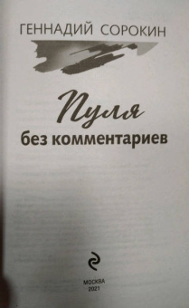 Геннадий Сорокин: Пуля без комментариев