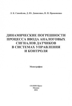 Прокопенко, Самойлов, Денисенко: Динамика погрешностей процесса ввода аналоговых сигналов датчиков в системах управления и контроля