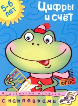 Ольга Земцова: Цифры и счет. 5-6 лет. ФГОС