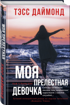 Тэсс Даймонд: Моя прелестная девочка
