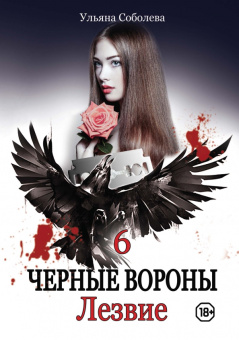 Ульяна Соболева: Лезвие