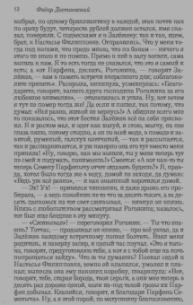 Федор Достоевский: Идиот