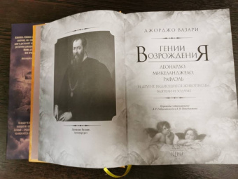 Джорджо Вазари: Гении Возрождения. Леонардо, Микеланджело, 
Рафаэль