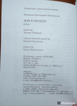 Александр Иличевский: Дом в Мещере