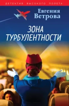 Евгения Ветрова: Зона турбулентности