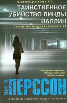 Лейф Перссон: Таинственное убийство Линды Валлин