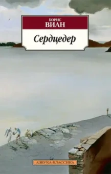 Борис Виан: Сердцедер