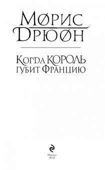Морис Дрюон: Когда король губит Францию