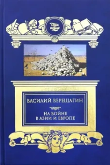 Василий Верещагин: На войне в Азии и Европе