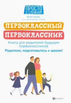 Юлия Гусева: Первоклассный первоклассник. Книга для родителей будущих первоклассников