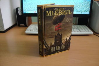 Чайна Мьевиль: Нон Лон Дон