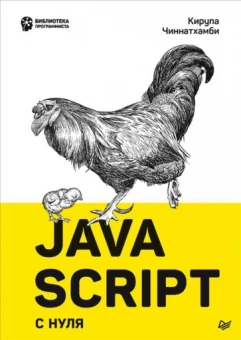 Кирупа Чиннатамби: JavaScript с нуля