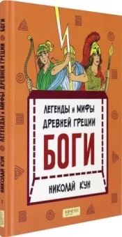 Николай Кун: Легенды и мифы древней Греции. Книга 1. Боги