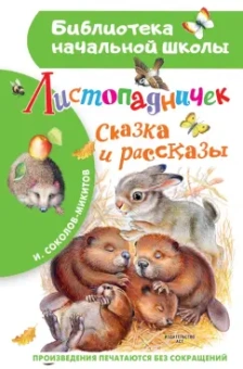 Иван Соколов-Микитов: Листопадничек. Сказка и рассказы