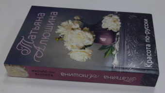 Татьяна Алюшина: Красота по-русски