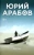 Юрий Арабов: Орлеан Юрий Арабов: Орлеан
