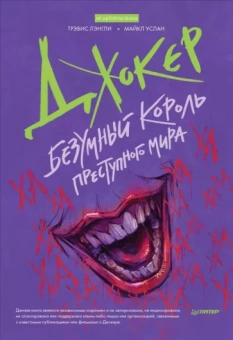 Лэнгли, Услан: Джокер. Безумный король преступного мира
