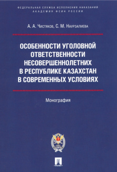 Чистяков, Наурзалиева: Особенности уголовной ответственности несовершеннолетних в Республике Казахстан в современных услов.