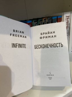 Брайан Фриман: Бесконечность