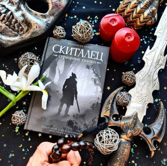 Анастасия Князь: Скиталец. Страшные сказки