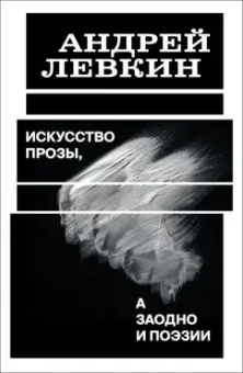 Андрей Левкин: Искусство прозы, а заодно и поэзии