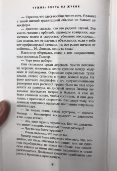 Абнетт, Мэйберри, Леббон: Чужие. Охота на жуков