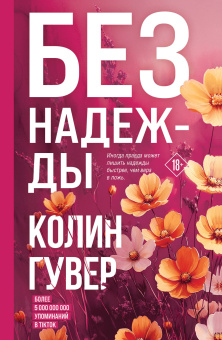Гувер К.: Без надежды