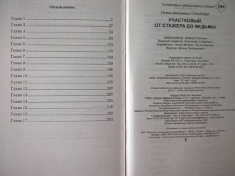 Галина Гончарова: Участковый. От стажёра до ведьмы