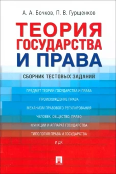 Бочков, Гурщенков: Теория государства и права. Сборник тестовых заданий