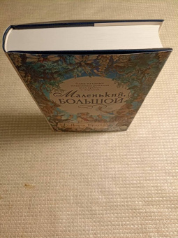 Джон Краули: Маленький, большой, или Парламент фейри