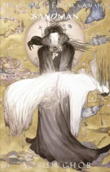 Нил Гейман: The Sandman. Песочный человек. Ловцы снов