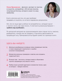 Елена Брозовская: Я продаю, а у меня не покупают. Руководство по созданию эффективных текстов в соцсетях