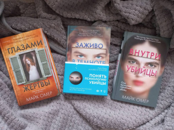 Майк Омер: Профайлер. Комплект из 3-х книг