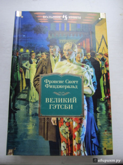 Фрэнсис Фицджеральд: Великий Гэтсби