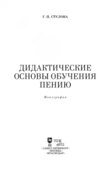 Галина Стулова: Дидактические основы обучения пению. Монография