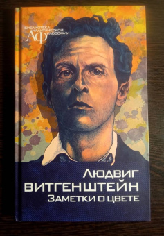 Людвиг Витгенштейн: Заметки о цвете