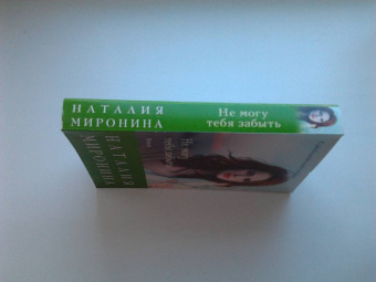 Наталия Миронина: Не могу тебя забыть