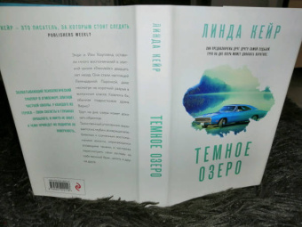 Линда Кейр: Темное озеро
