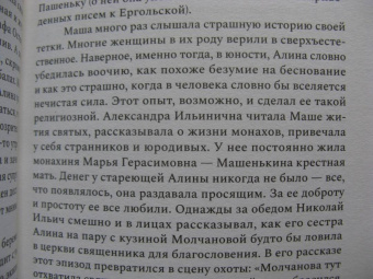 Дарья Еремеева: Сестра гения. Путь жизни Марии Толстой