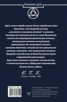 Елена Блаватская: Тайная доктрина. Космогенезис. Антропогенезис