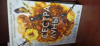 Мара Вульф: Сёстры-ведьмы. Сестра луны