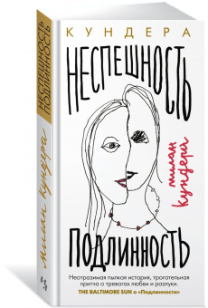 Милан Кундера: Неспешность. Подлинность