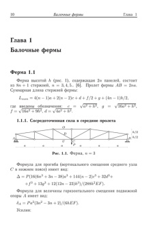 Михаил Кирсанов: Плоские фермы. Схемы и расчетные формулы. Справочник. В 3 томах. Том 2