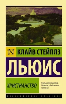 Клайв Льюис: Христианство