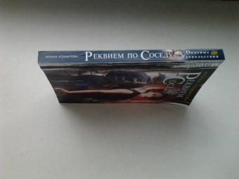 Ирина Комарова: Реквием по соседу
