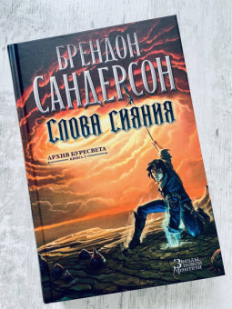 Брендон Сандерсон: Архив Буресвета. Книга 2. Слова сияния