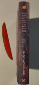 Филип Фармер: Любовники. Плоть