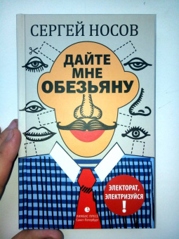 Сергей Носов: Дайте мне обезьяну