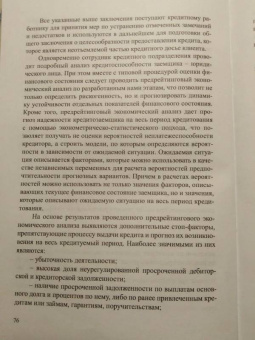 Ендовицкий, Фролов, Широкобоков: Предрейтинговый анализ кредитоспособности заемщика. Организация и методика обеспечения